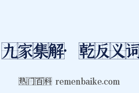 九家集解·乾反义词是什么意思的图片